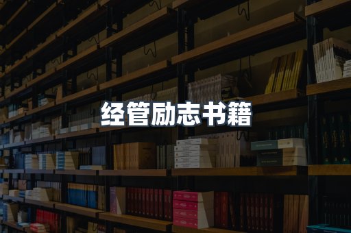 经管励志书籍